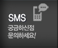 양평조립식전원주택 SMS
