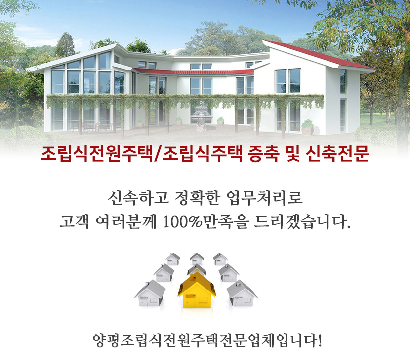 양평조립식전원주택​