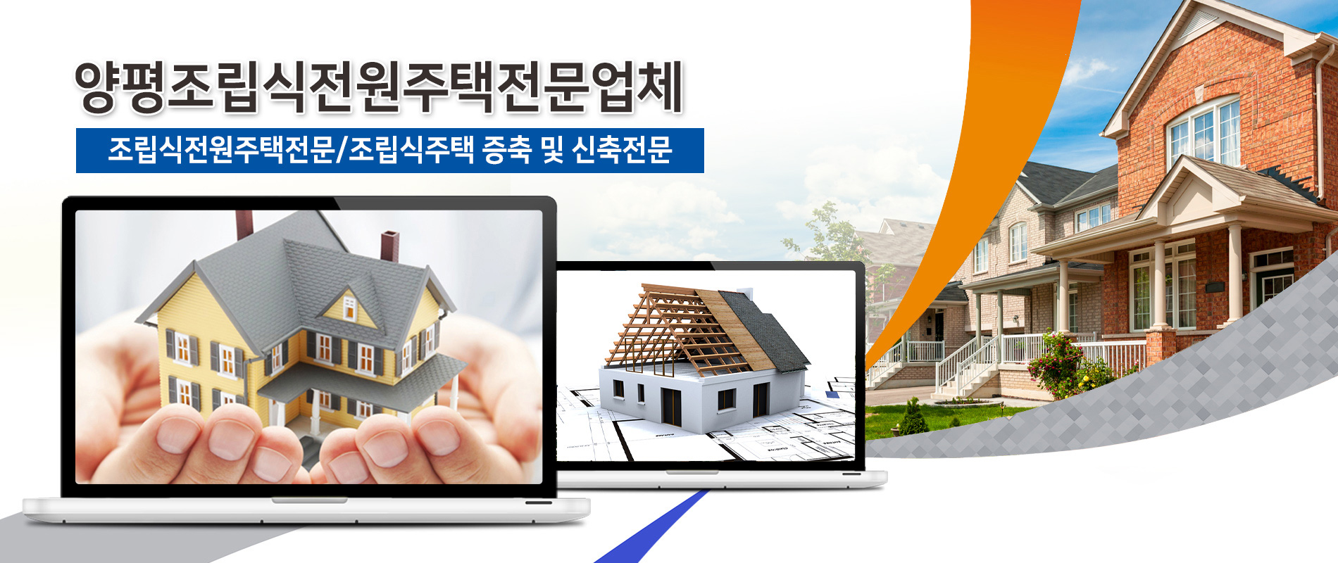 양평조립식전원주택 PC 비주얼 0